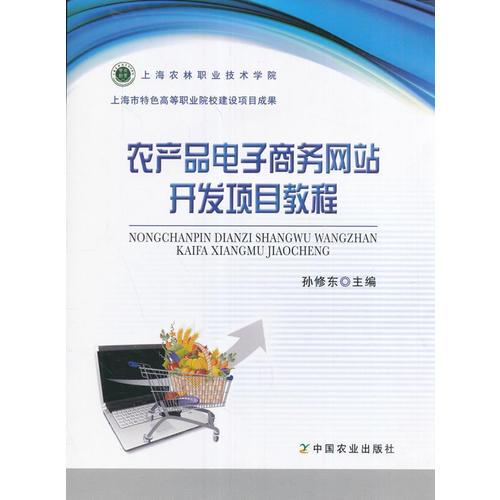 农产品电子商务网站开发项目教程