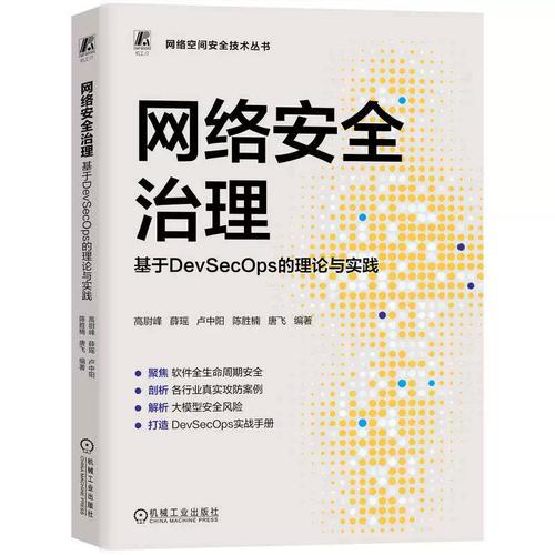 网络安全治理：基于DevSecOps的理论与实践 高尉峰 网络 网络安全 安全 数据治理 软件开发 红蓝攻防 网络攻防 大模型 机工社