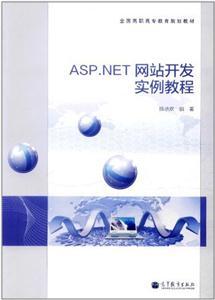 ASP.NET网络开发实例教程