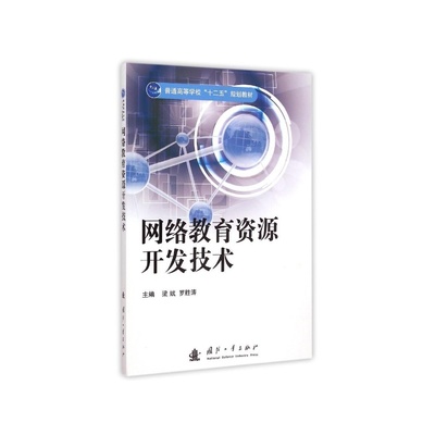 【网络教育资源开发技术(普通高等学校十二五规划教材) 梁斌//罗胜涛图片】高清图_外观图_细节图-当当网